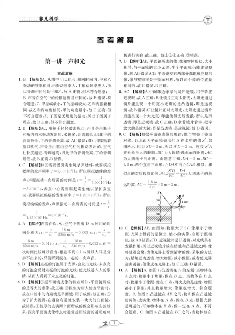 《非凡科学-综合版参考答案_初中全科目同步习题+精品试卷（7-9年级）(1)_25秋初中科学《同步习题+精品试卷》_《非凡科学》》第1页预览