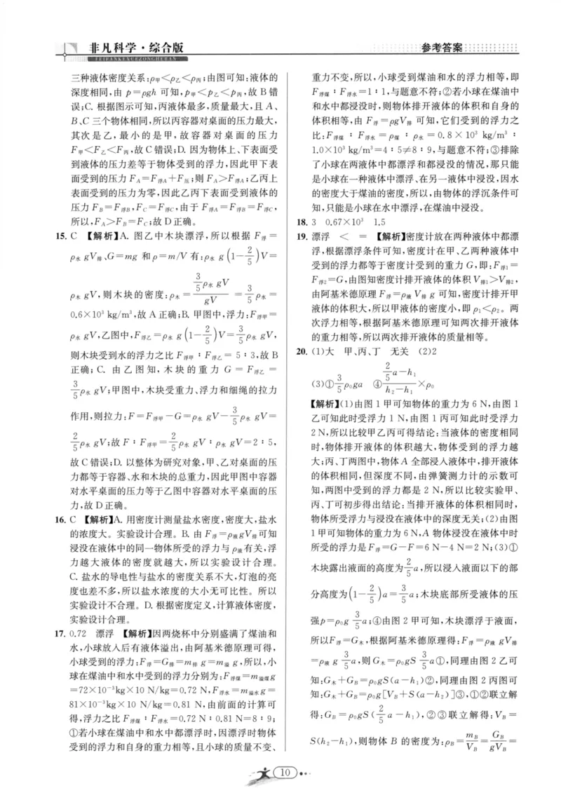 《非凡科学-综合版参考答案_初中全科目同步习题+精品试卷（7-9年级）(1)_25秋初中科学《同步习题+精品试卷》_《非凡科学》》第10页预览