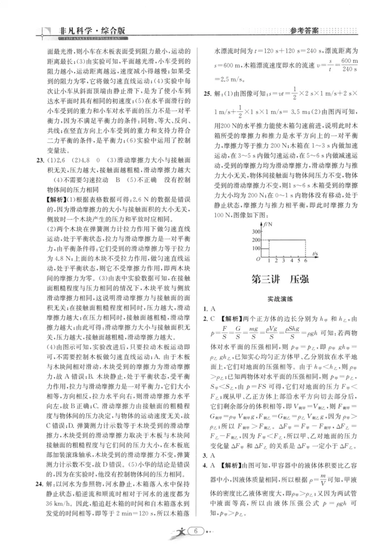 《非凡科学-综合版参考答案_初中全科目同步习题+精品试卷（7-9年级）(1)_25秋初中科学《同步习题+精品试卷》_《非凡科学》》第6页预览