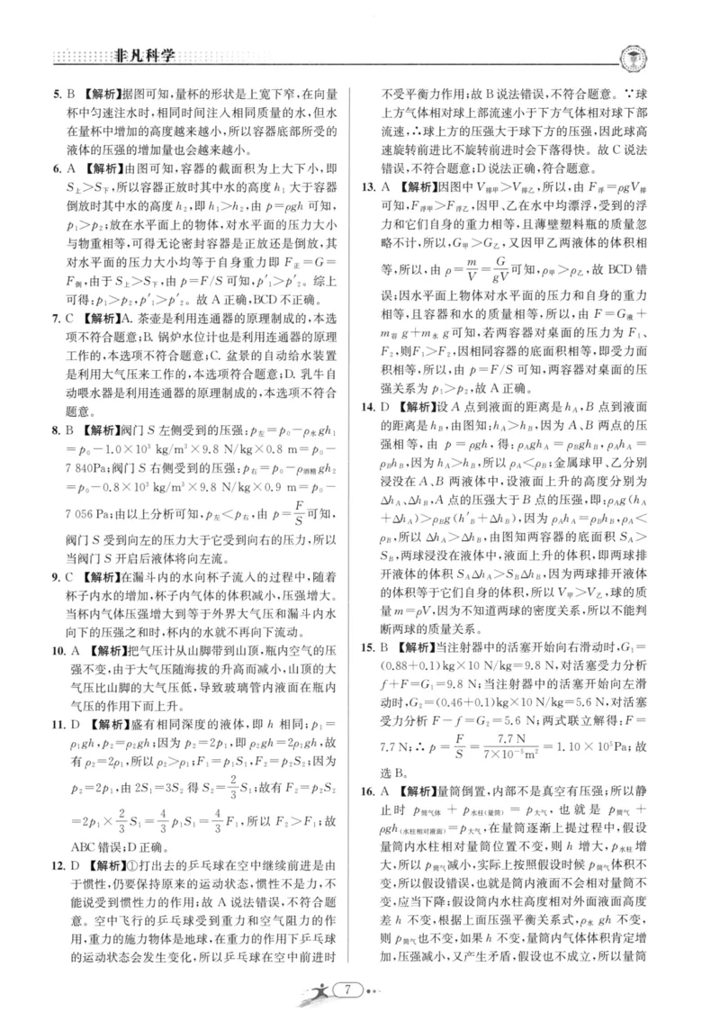 《非凡科学-综合版参考答案_初中全科目同步习题+精品试卷（7-9年级）(1)_25秋初中科学《同步习题+精品试卷》_《非凡科学》》第7页预览