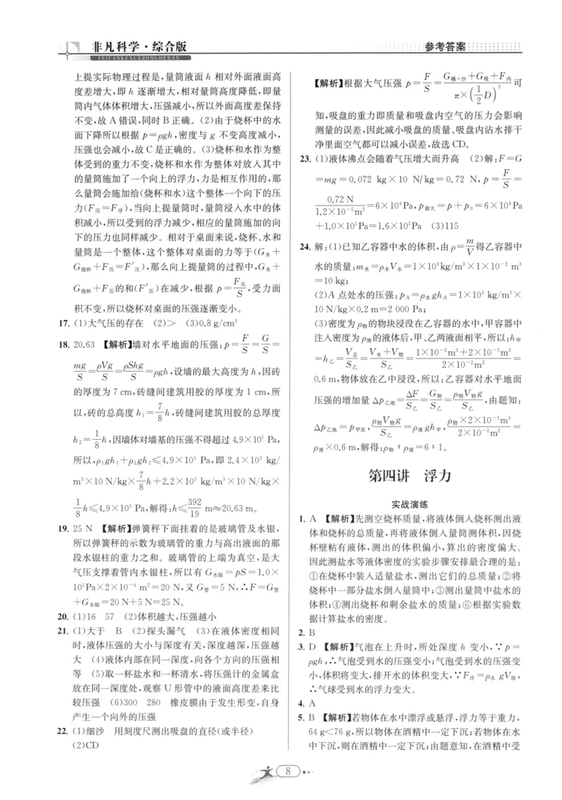 《非凡科学-综合版参考答案_初中全科目同步习题+精品试卷（7-9年级）(1)_25秋初中科学《同步习题+精品试卷》_《非凡科学》》第8页预览