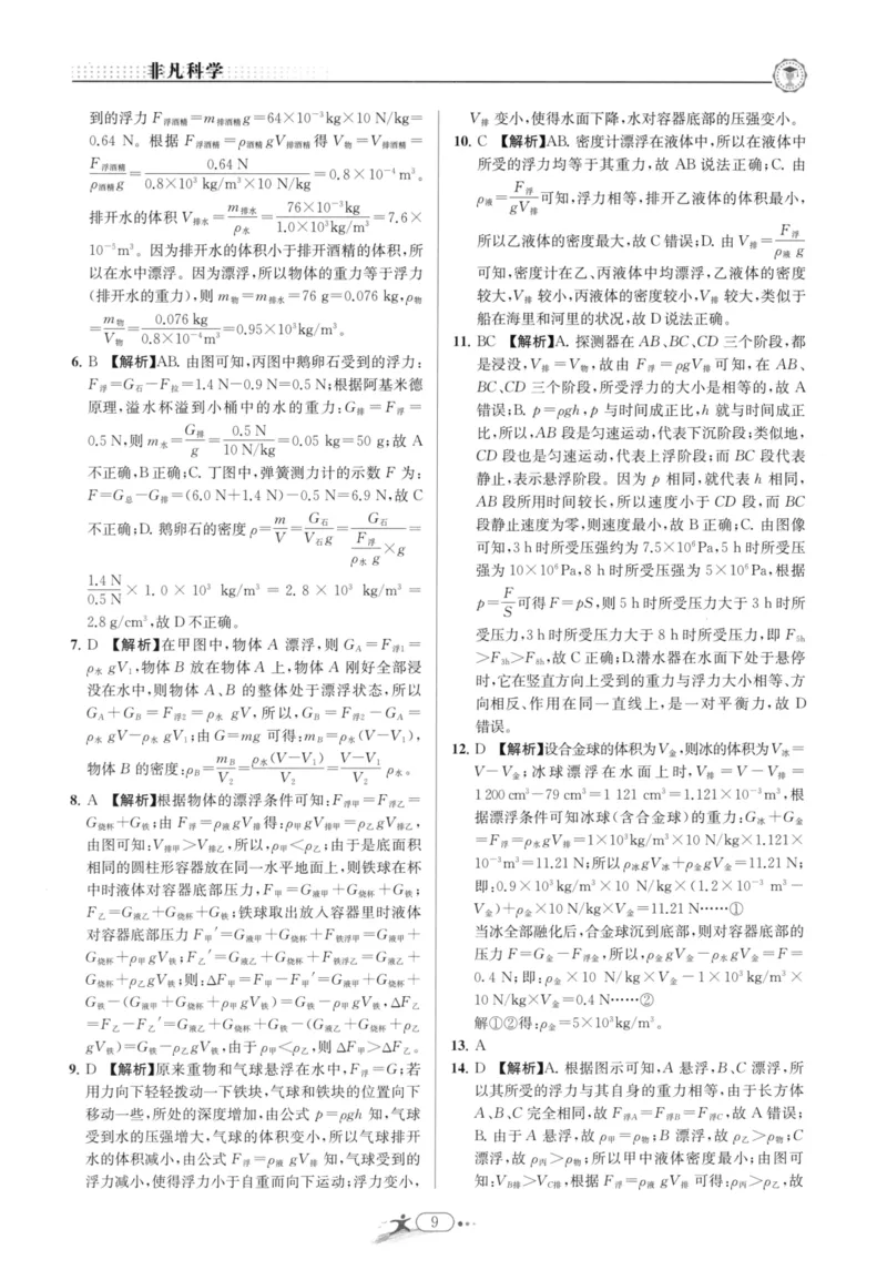 《非凡科学-综合版参考答案_初中全科目同步习题+精品试卷（7-9年级）(1)_25秋初中科学《同步习题+精品试卷》_《非凡科学》》第9页预览