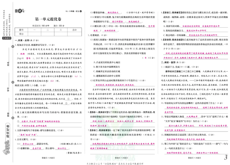 《金状元·提优好卷八年级上册语文人教版教师用书_初中全科目同步习题+精品试卷（7-9年级）(1)_25秋初中语文《同步习题+精品试卷》_初中语文试卷7-9年级上册(1)_《提优好卷》》第4页预览