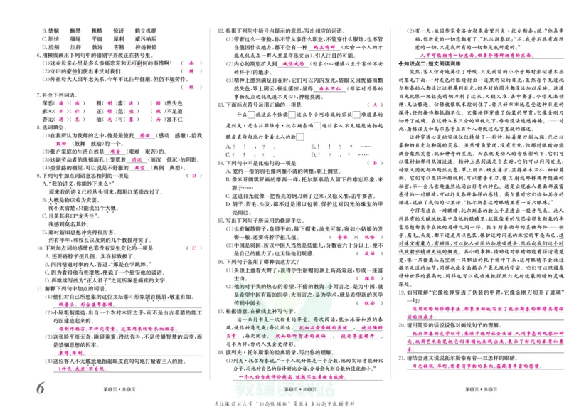 《金状元·提优好卷八年级上册语文人教版教师用书_初中全科目同步习题+精品试卷（7-9年级）(1)_25秋初中语文《同步习题+精品试卷》_初中语文试卷7-9年级上册(1)_《提优好卷》》第7页预览