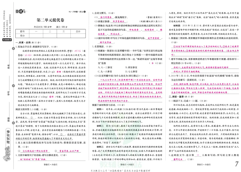 《金状元·提优好卷八年级上册语文人教版教师用书_初中全科目同步习题+精品试卷（7-9年级）(1)_25秋初中语文《同步习题+精品试卷》_初中语文试卷7-9年级上册(1)_《提优好卷》》第8页预览