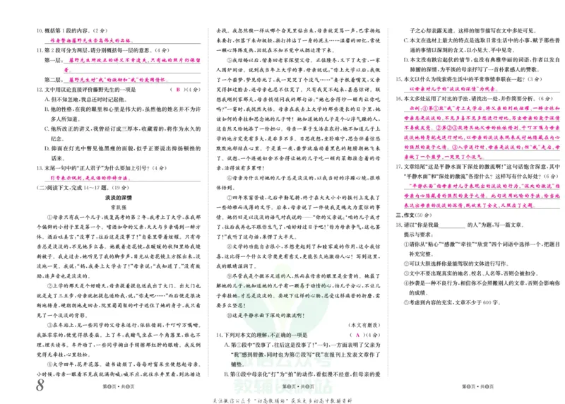 《金状元·提优好卷八年级上册语文人教版教师用书_初中全科目同步习题+精品试卷（7-9年级）(1)_25秋初中语文《同步习题+精品试卷》_初中语文试卷7-9年级上册(1)_《提优好卷》》第9页预览