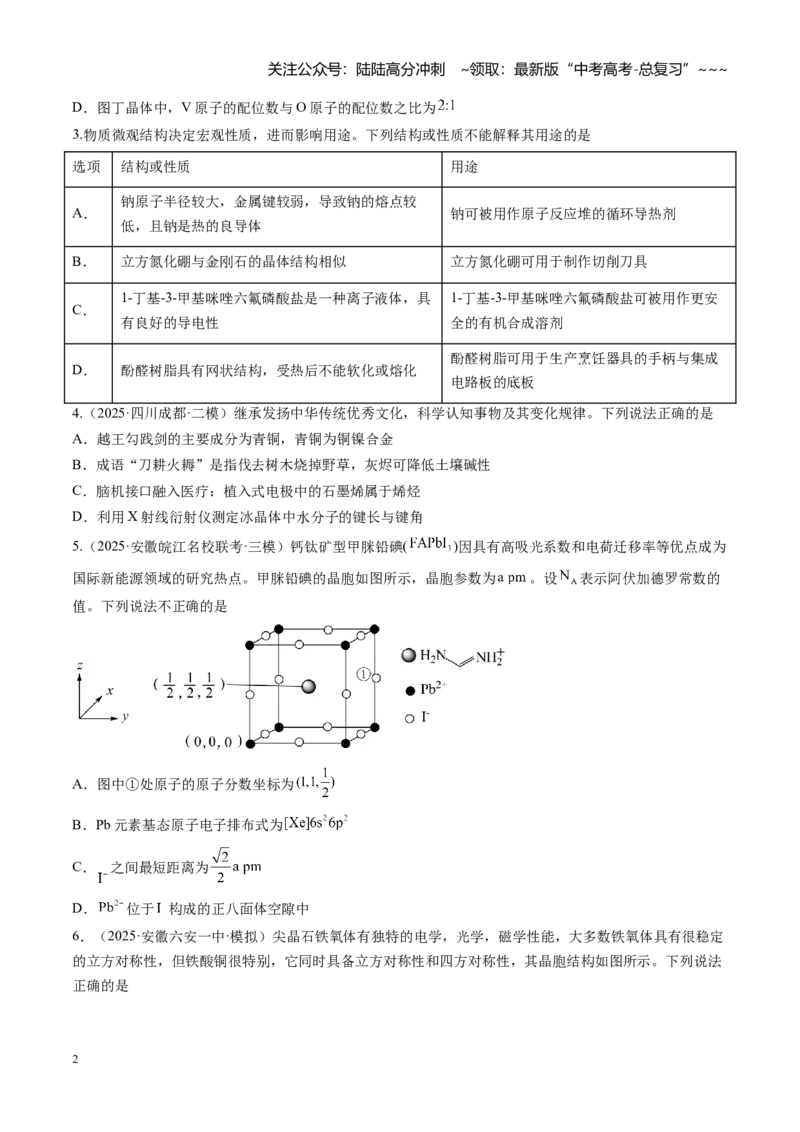 《第04讲晶体结构与性质（专项训练）（安徽专用）（学生版）_05-化学-高考总复习_一轮复习_2026年-化学高考一轮复习_2026年高考化学一轮课件+讲义+练习（安徽专用）-G326》第2页预览