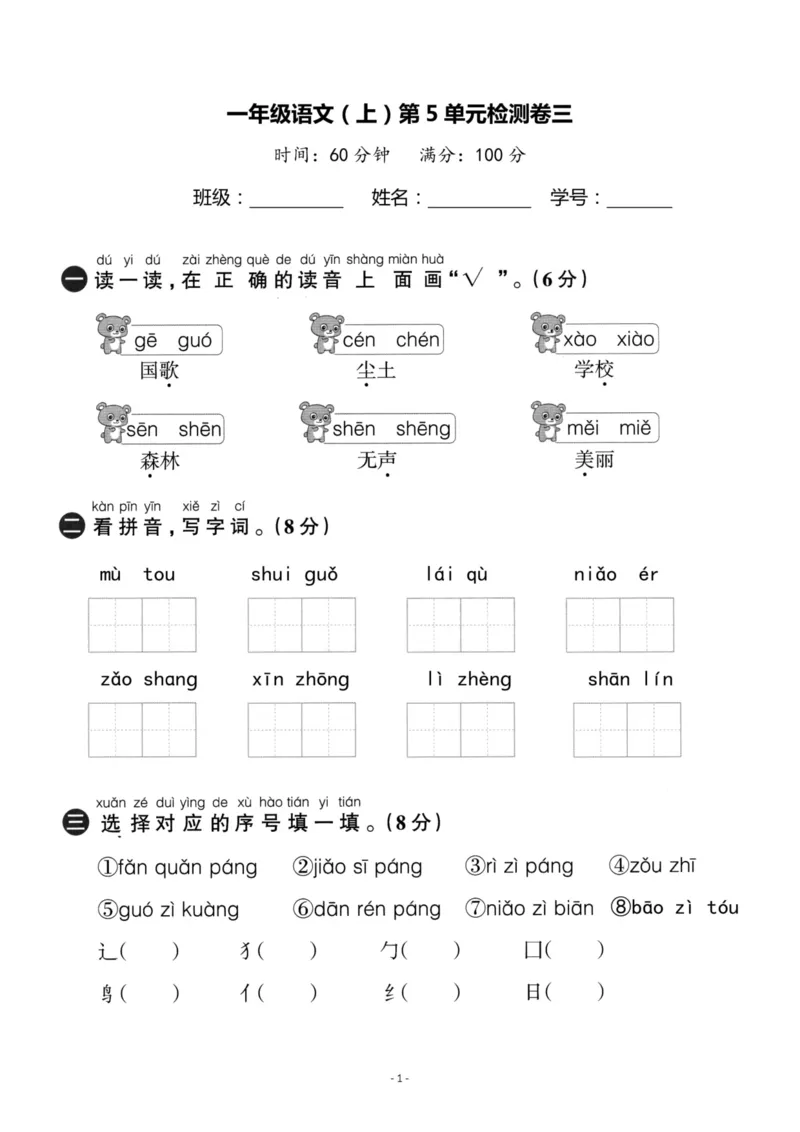 《一（上）语文第5单元检测卷三_小学1-6年级全科全套_1-6年级全科上册_一年级_语文_语文一上单元检测试卷》第1页预览