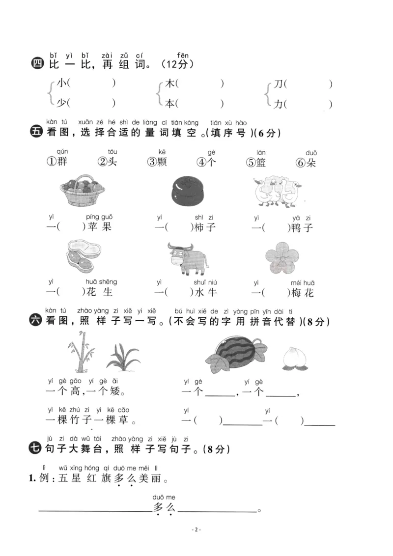 《一（上）语文第5单元检测卷三_小学1-6年级全科全套_1-6年级全科上册_一年级_语文_语文一上单元检测试卷》第2页预览