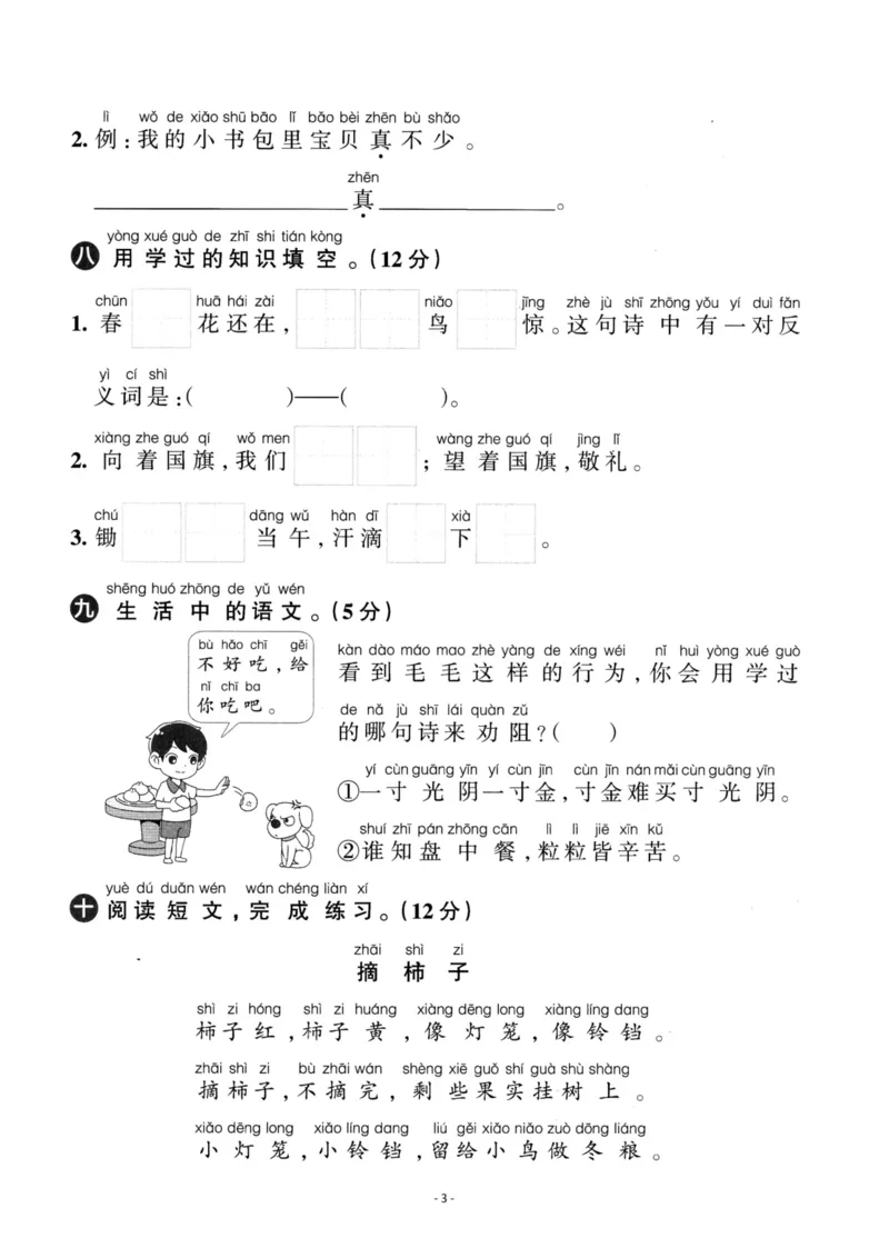 《一（上）语文第5单元检测卷三_小学1-6年级全科全套_1-6年级全科上册_一年级_语文_语文一上单元检测试卷》第3页预览