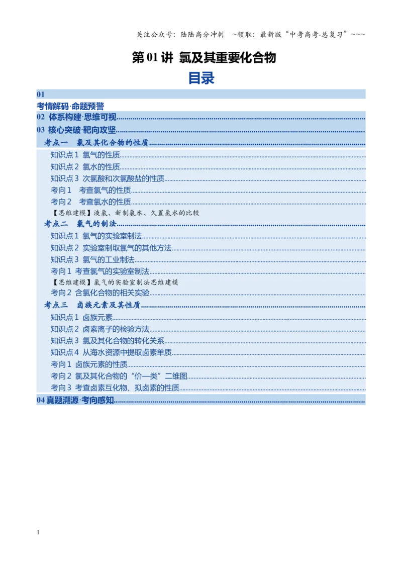 《第01讲氯及其重要化合物（复习讲义）（黑吉辽蒙专用）（教师版）_05-化学-高考总复习_一轮复习_2026年-化学高考一轮复习_2026年高考化学一轮课件+讲义+练习（黑吉辽蒙专用）-G330》第1页预览