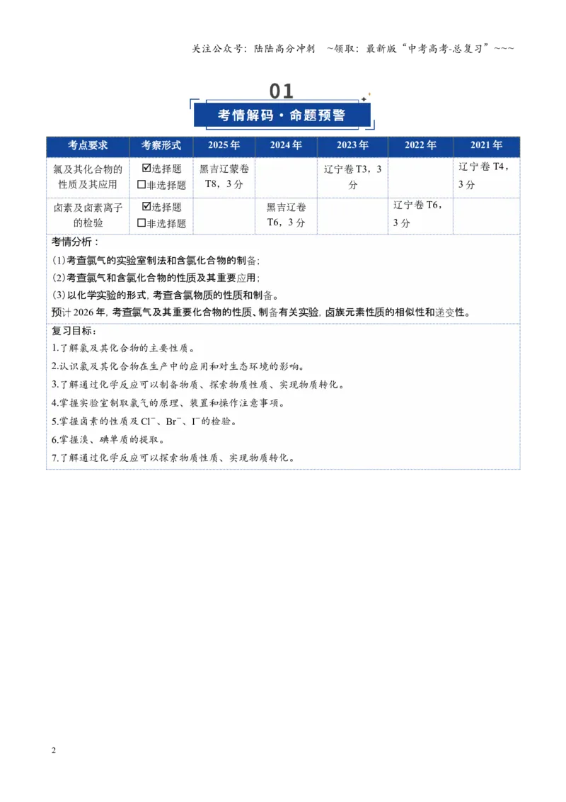 《第01讲氯及其重要化合物（复习讲义）（黑吉辽蒙专用）（教师版）_05-化学-高考总复习_一轮复习_2026年-化学高考一轮复习_2026年高考化学一轮课件+讲义+练习（黑吉辽蒙专用）-G330》第2页预览