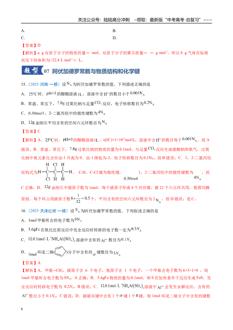 《第01讲物质的量、气体摩尔体积（专项训练）（全国通用）（教师版）_05-化学-高考总复习_一轮复习_2026年-化学高考一轮复习_2026年高考化学一轮复习讲义+练习+课件（新教材新高考）-G55》第6页预览