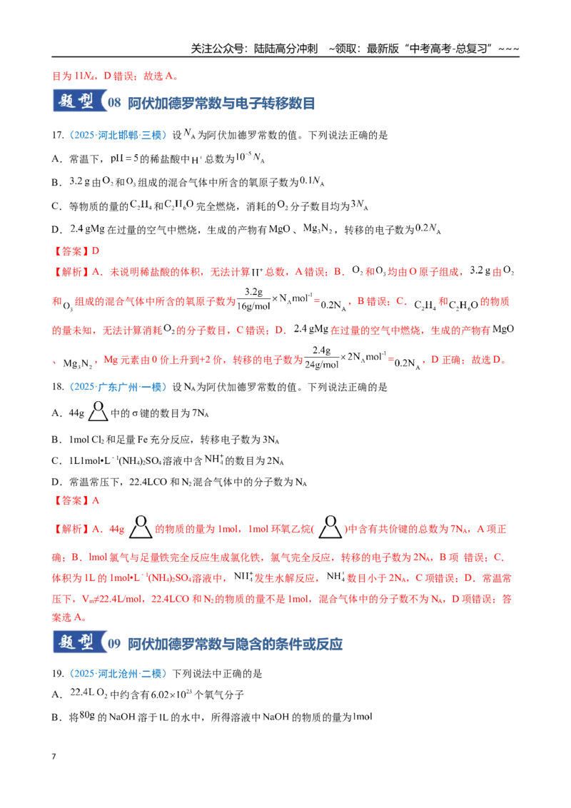 《第01讲物质的量、气体摩尔体积（专项训练）（全国通用）（教师版）_05-化学-高考总复习_一轮复习_2026年-化学高考一轮复习_2026年高考化学一轮复习讲义+练习+课件（新教材新高考）-G55》第7页预览