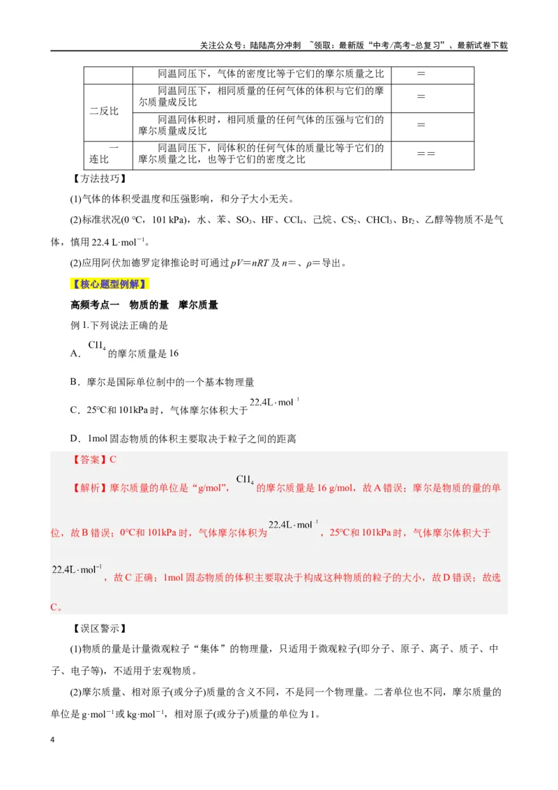 《第04讲物质的量气体摩尔体积（讲）-（解析版）_05-化学-高考总复习_一轮复习_2024年_2024年高考化学大一轮复习精讲精练+专题讲座_资料》第4页预览