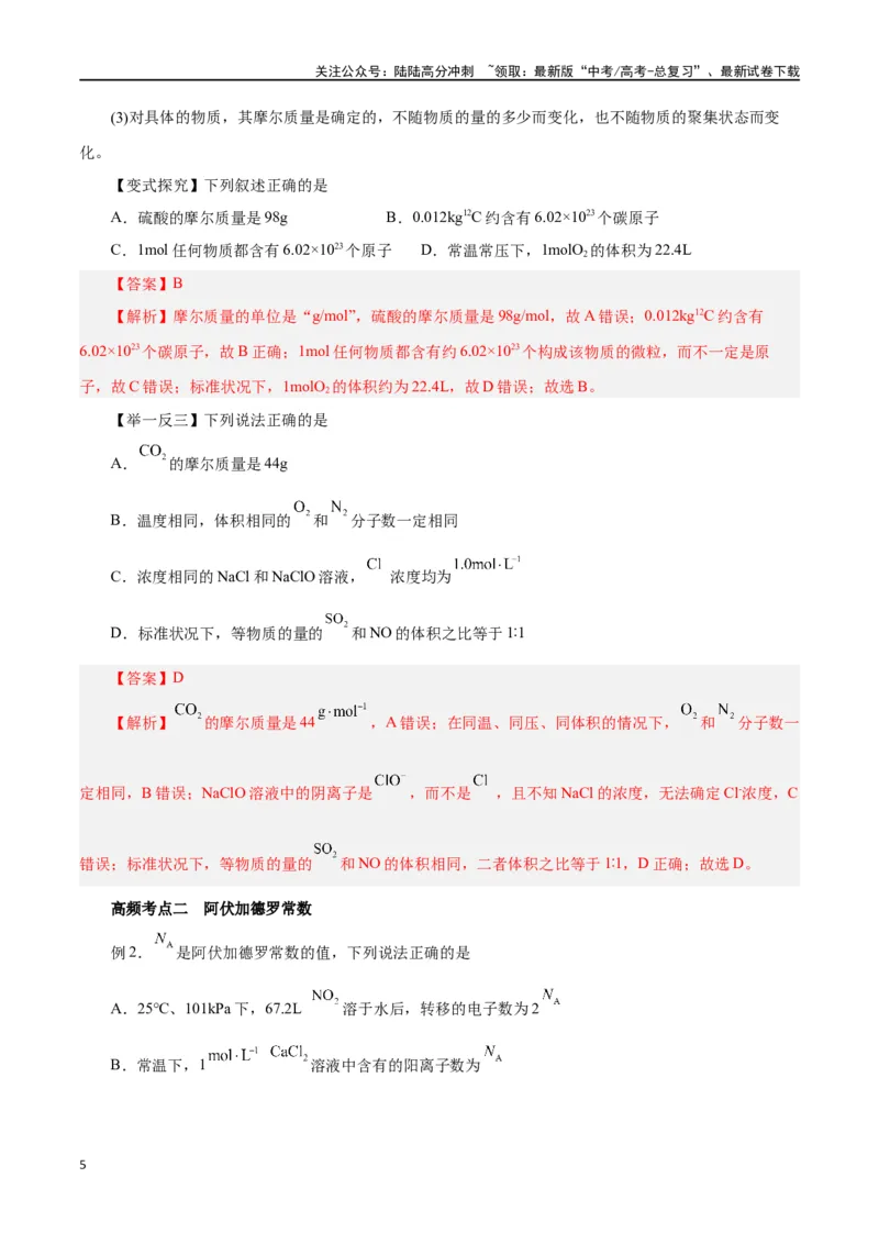 《第04讲物质的量气体摩尔体积（讲）-（解析版）_05-化学-高考总复习_一轮复习_2024年_2024年高考化学大一轮复习精讲精练+专题讲座_资料》第5页预览