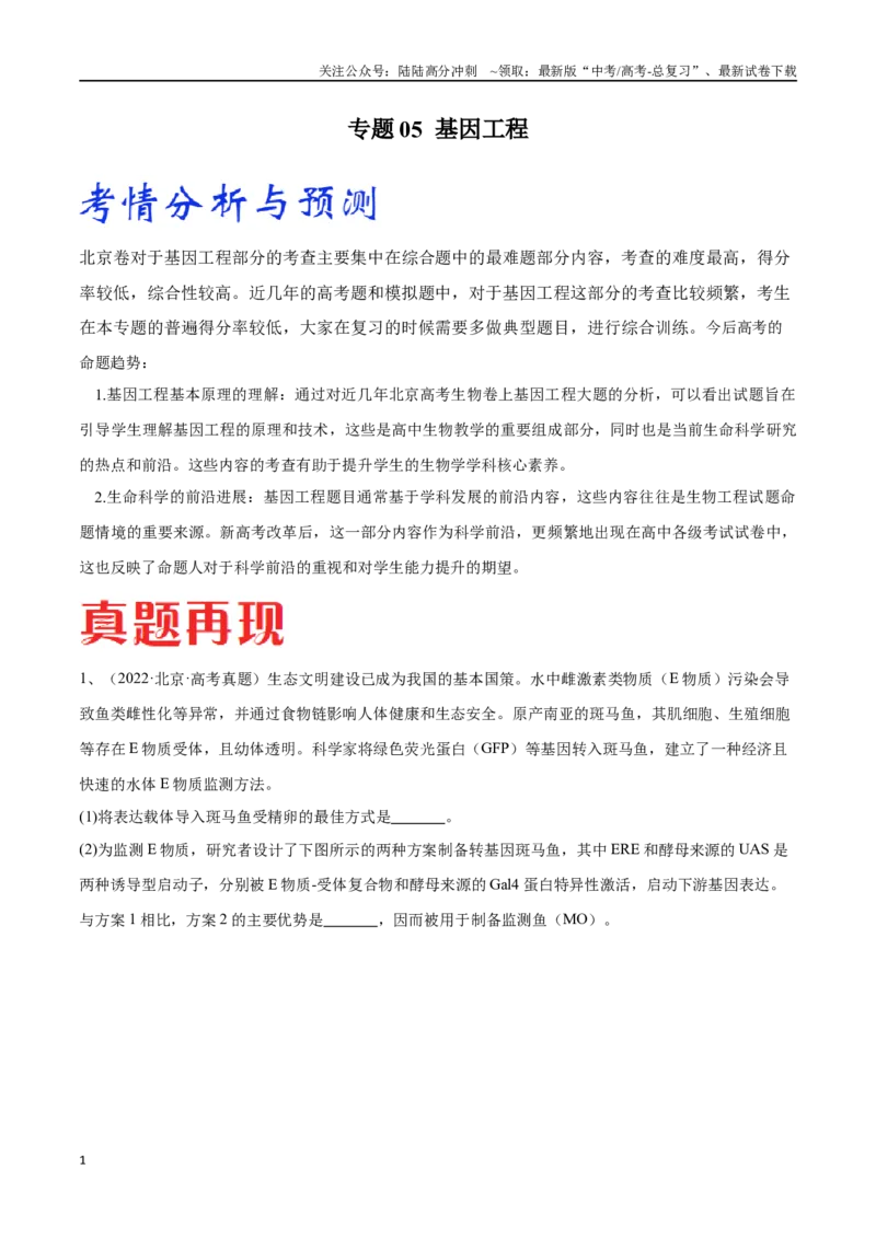 《专题05基因工程（北京卷）（解析版）_06-生物-高考总复习_专项复习_2024年_2024年高考生物考前大题秒杀技巧及专项训练_资料》第1页预览