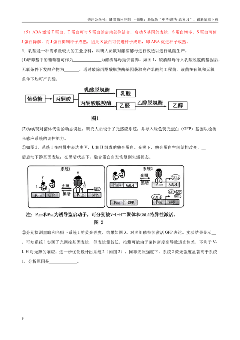 《专题05基因工程（北京卷）（解析版）_06-生物-高考总复习_专项复习_2024年_2024年高考生物考前大题秒杀技巧及专项训练_资料》第9页预览
