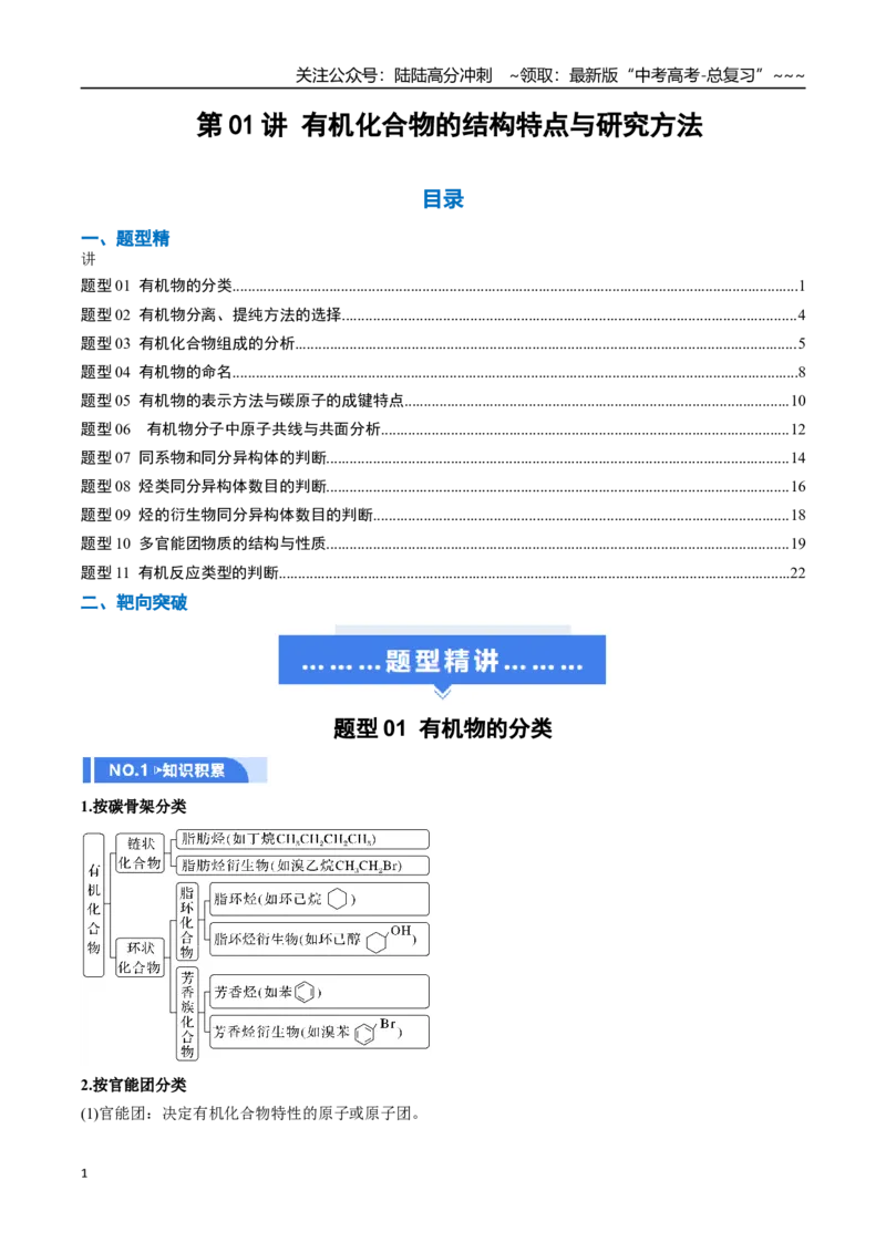 《第01讲有机化合物的结构特点与研究方法（举一反三讲义）（学生版）_05-化学-高考总复习_一轮复习_2026年-化学高考一轮复习_2026年高考化学一轮复习举一反三（新高考通用）-G53_资料_2026版》第1页预览