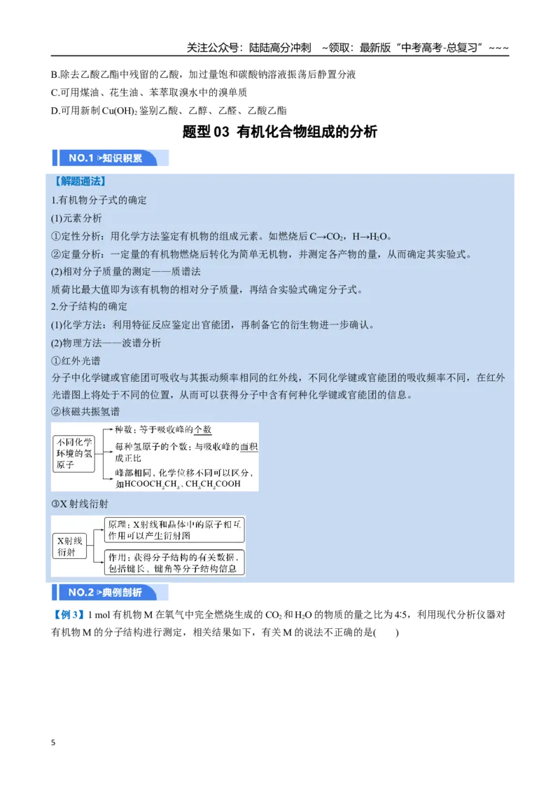 《第01讲有机化合物的结构特点与研究方法（举一反三讲义）（学生版）_05-化学-高考总复习_一轮复习_2026年-化学高考一轮复习_2026年高考化学一轮复习举一反三（新高考通用）-G53_资料_2026版》第5页预览
