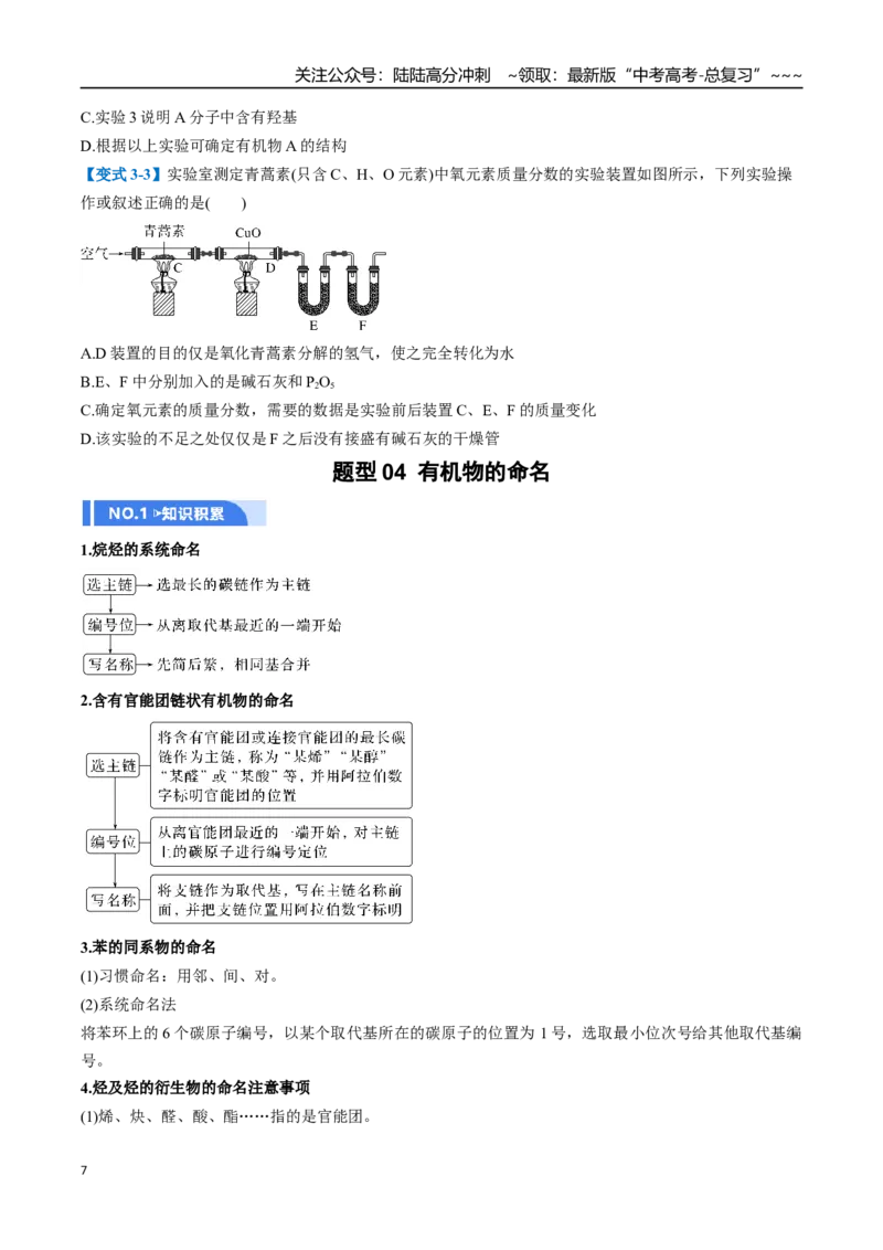 《第01讲有机化合物的结构特点与研究方法（举一反三讲义）（学生版）_05-化学-高考总复习_一轮复习_2026年-化学高考一轮复习_2026年高考化学一轮复习举一反三（新高考通用）-G53_资料_2026版》第7页预览