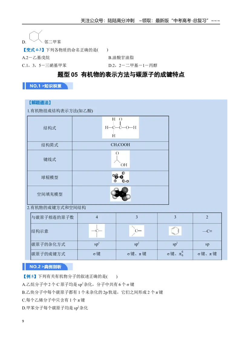 《第01讲有机化合物的结构特点与研究方法（举一反三讲义）（学生版）_05-化学-高考总复习_一轮复习_2026年-化学高考一轮复习_2026年高考化学一轮复习举一反三（新高考通用）-G53_资料_2026版》第9页预览