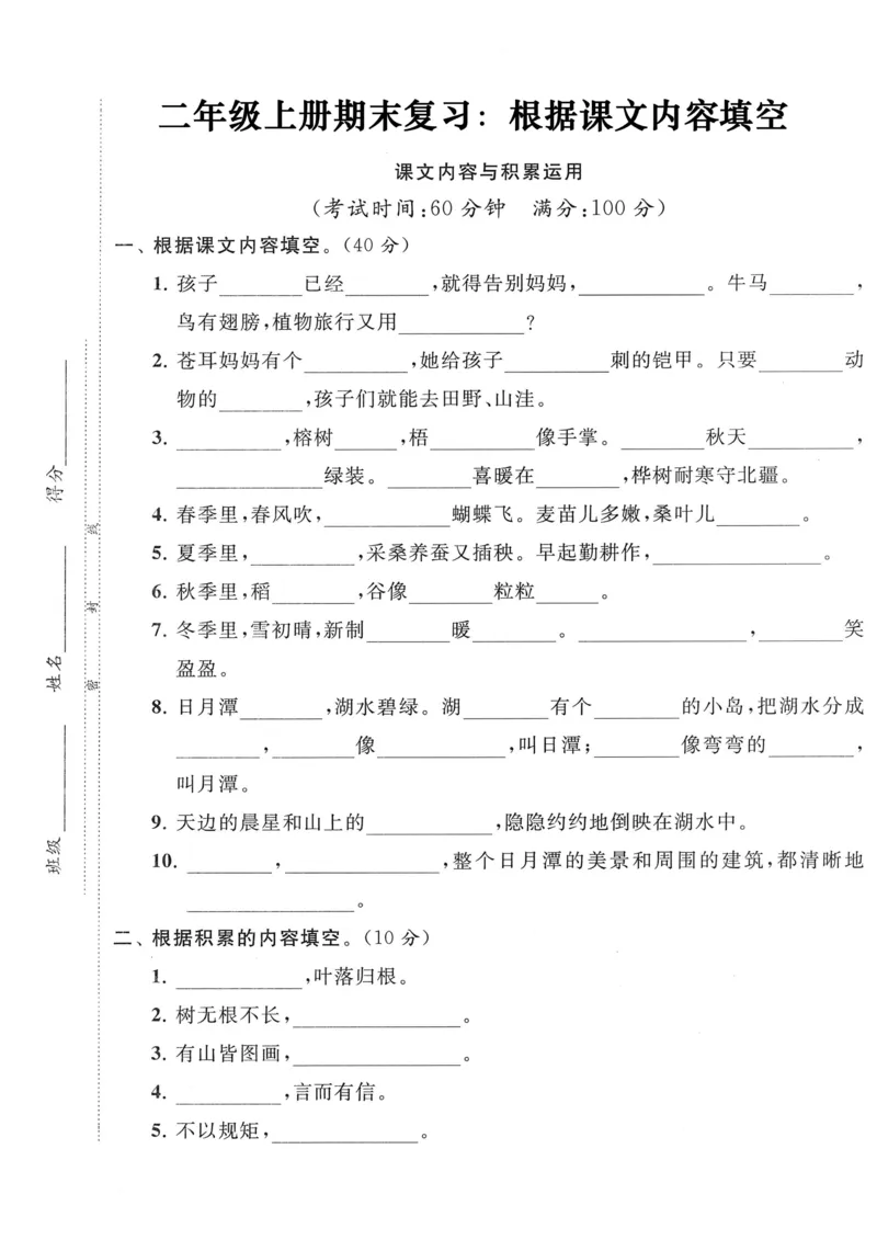《专题练习丨二年级上册按课文内容填空1-8单元_小学1-6年级全科全套_1-6年级全科上册_二年级_语文_语文二上期末专项复习》第1页预览