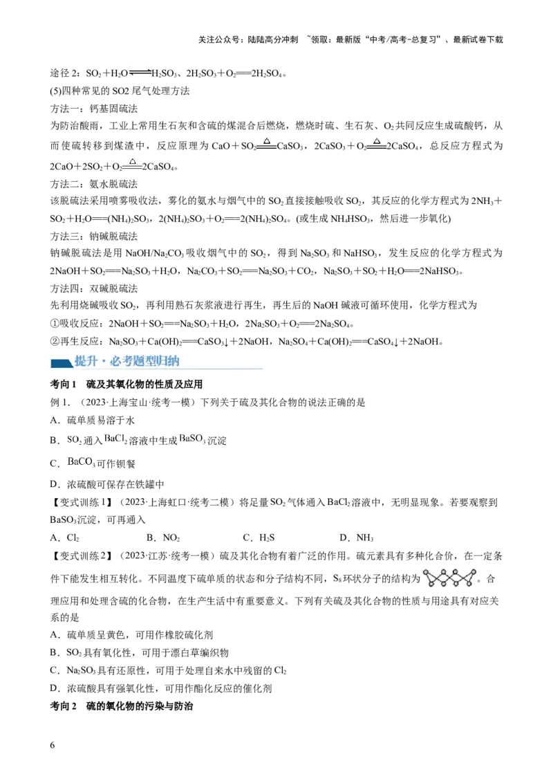 《第13讲硫及其化合物（讲义）（原卷版）_05-化学-高考总复习_一轮复习_2024年_2024年高考化学一轮复习讲练测(课件+讲义+练习)（新高考）_讲义+练习》第6页预览
