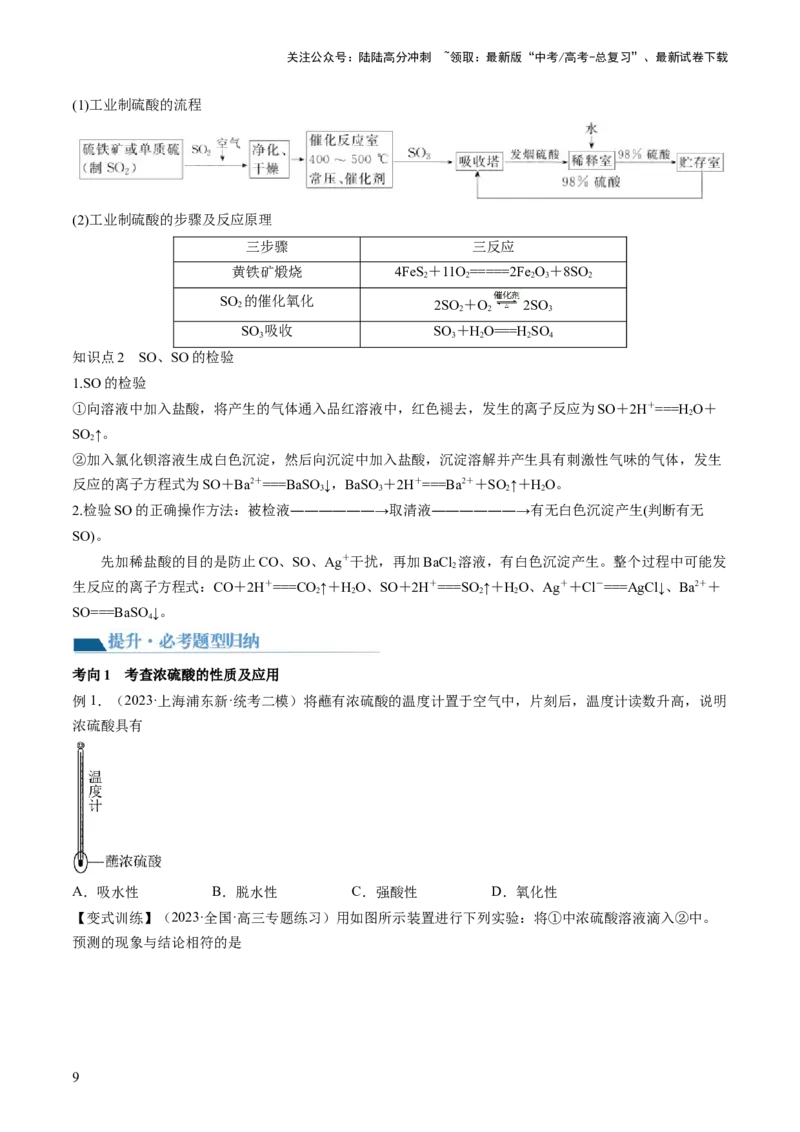 《第13讲硫及其化合物（讲义）（原卷版）_05-化学-高考总复习_一轮复习_2024年_2024年高考化学一轮复习讲练测(课件+讲义+练习)（新高考）_讲义+练习》第9页预览