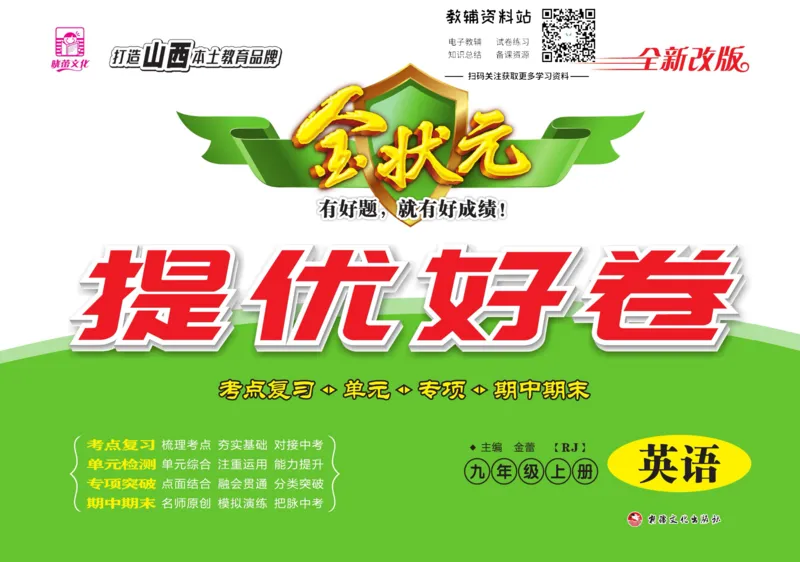 《金状元·提优好卷九年级上册英语人教版山西专用_初中全科目同步习题+精品试卷（7-9年级）(1)_25秋初中英语《同步习题+精品试卷》_初中英语（人教版）试卷_初中英语7-9年级上册》第1页预览