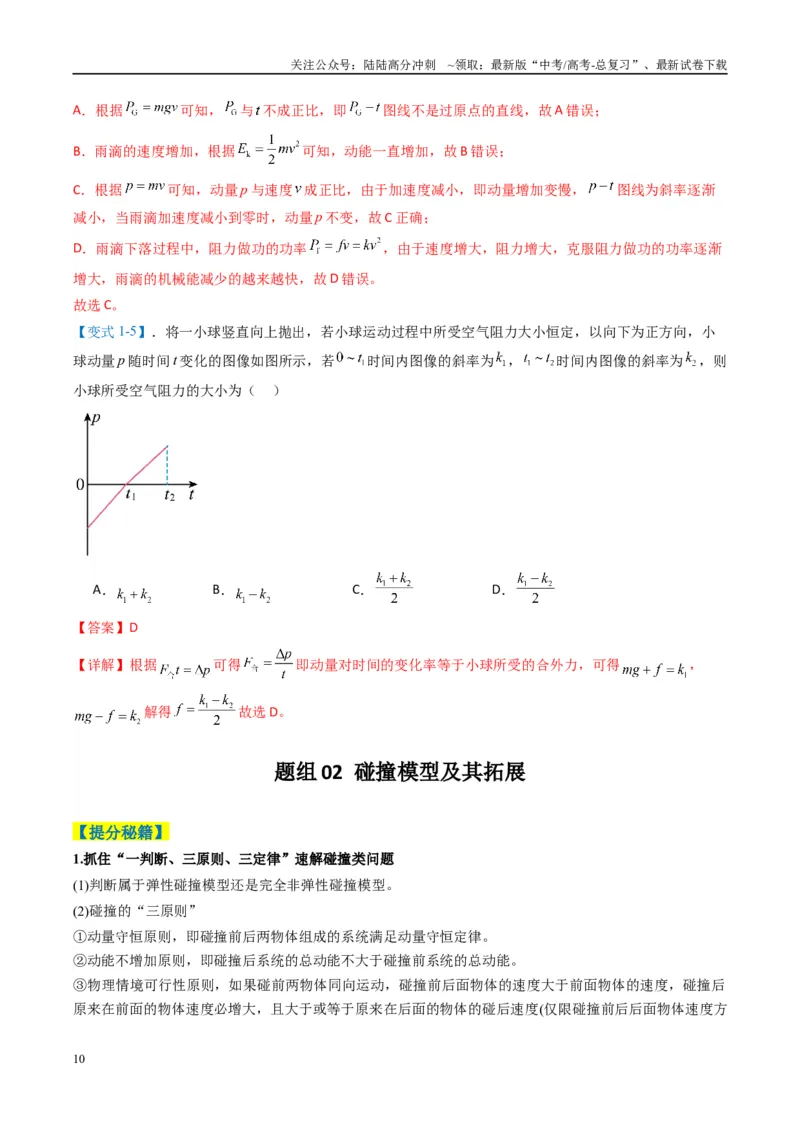 《专题03功能与动量（解析版）_04-物理-高考总复习_二轮复习_2025年_2025年高考物理二轮热点题型归纳与变式演练（新高考通用）》第10页预览
