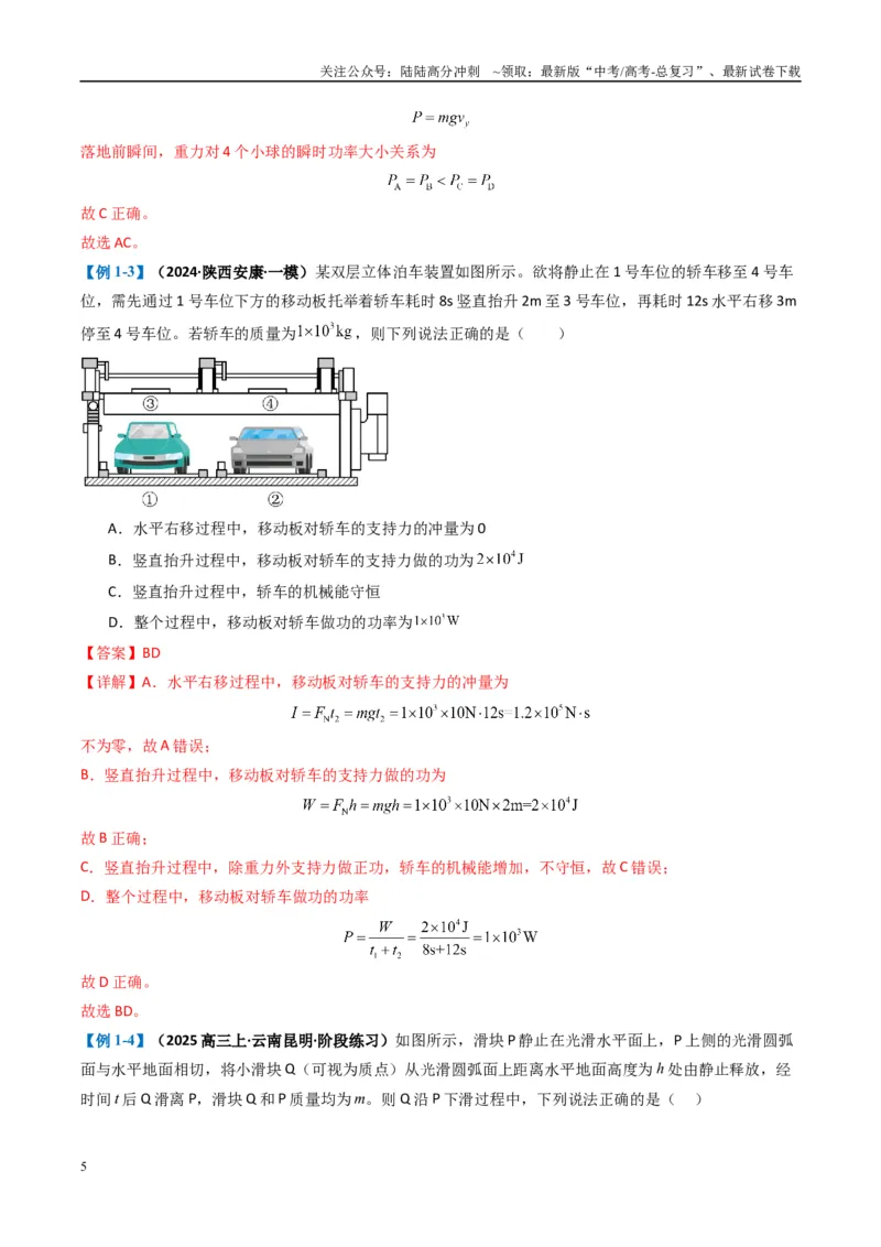 《专题03功能与动量（解析版）_04-物理-高考总复习_二轮复习_2025年_2025年高考物理二轮热点题型归纳与变式演练（新高考通用）》第5页预览