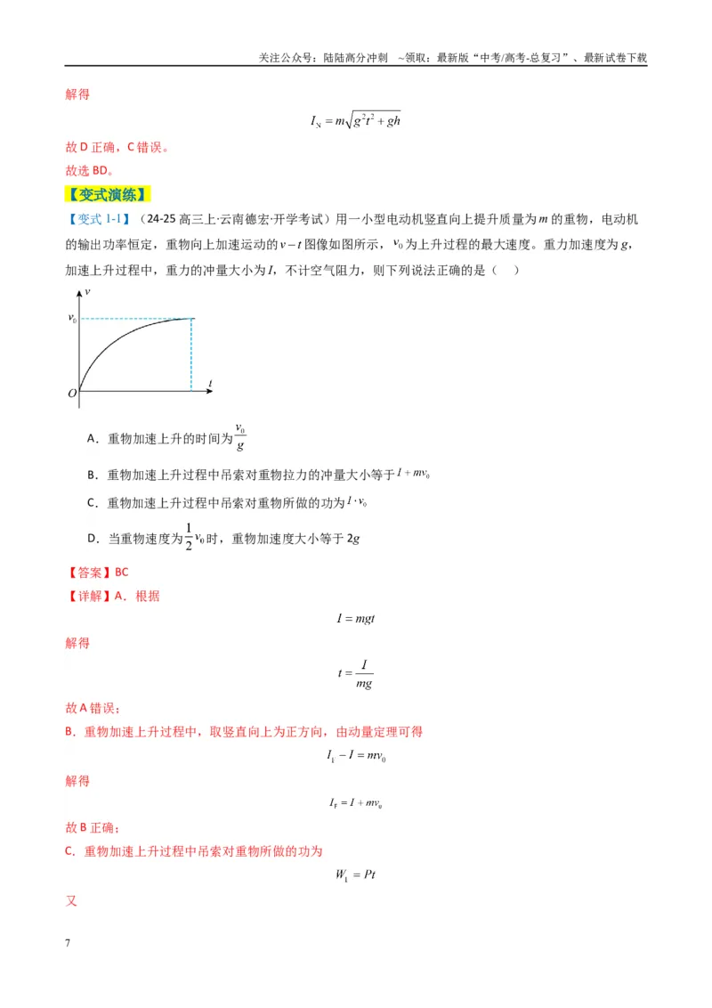 《专题03功能与动量（解析版）_04-物理-高考总复习_二轮复习_2025年_2025年高考物理二轮热点题型归纳与变式演练（新高考通用）》第7页预览