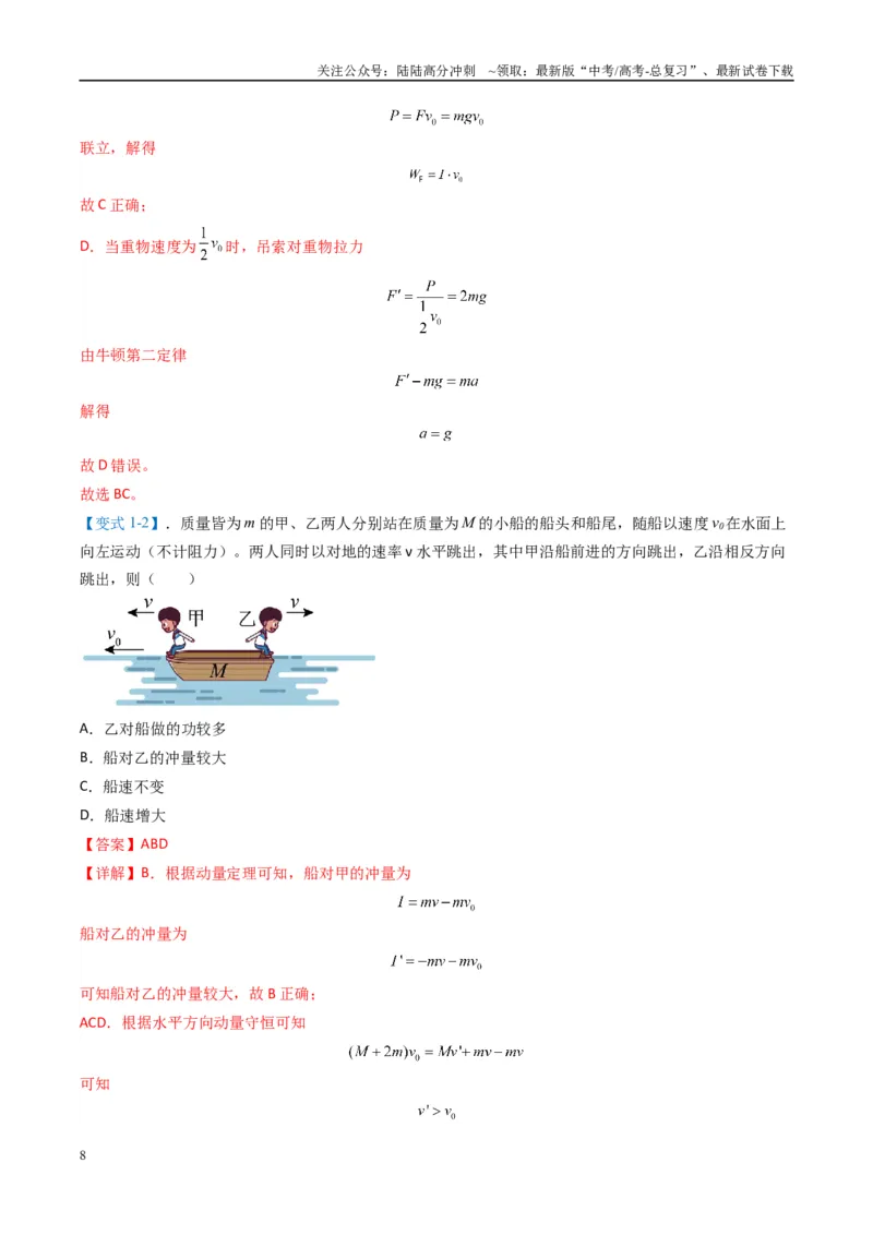 《专题03功能与动量（解析版）_04-物理-高考总复习_二轮复习_2025年_2025年高考物理二轮热点题型归纳与变式演练（新高考通用）》第8页预览