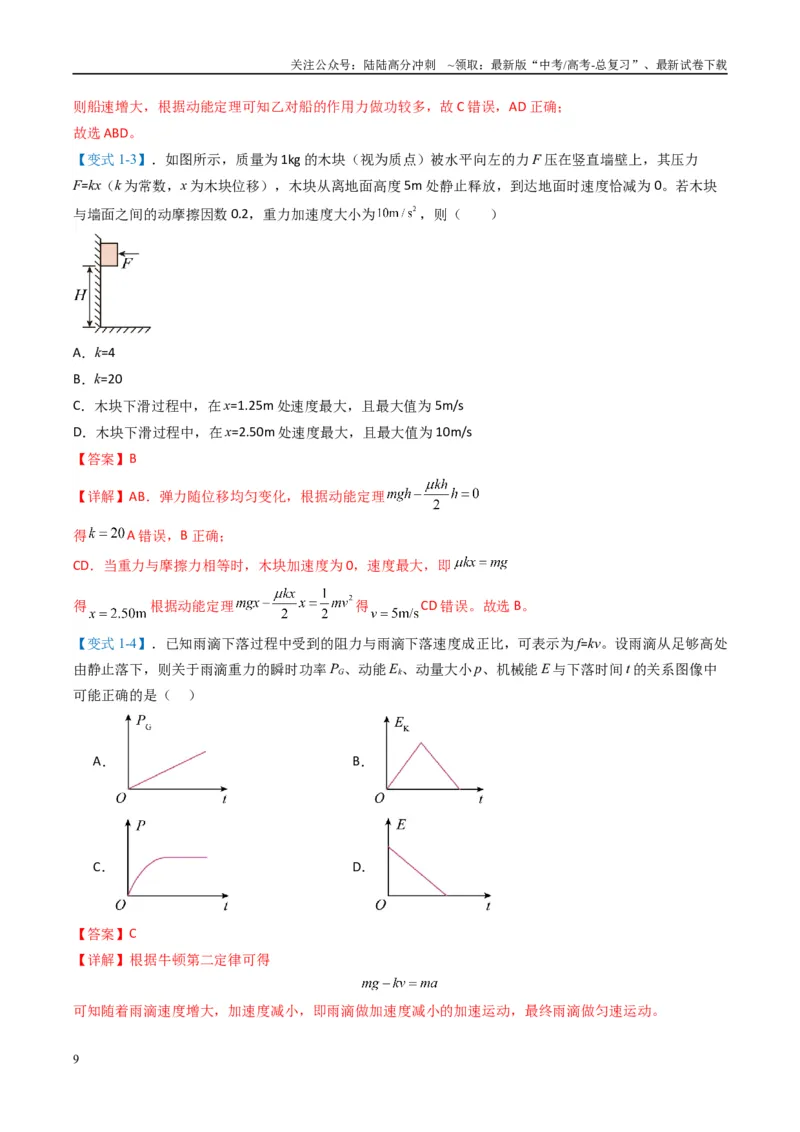 《专题03功能与动量（解析版）_04-物理-高考总复习_二轮复习_2025年_2025年高考物理二轮热点题型归纳与变式演练（新高考通用）》第9页预览