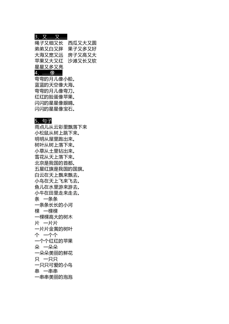 《一（上）语文期末生字组词、读读说说、拼音汇总资料_小学1-6年级全科全套_1-6年级全科上册_一年级_语文_语文一上期末归类复习》第3页预览