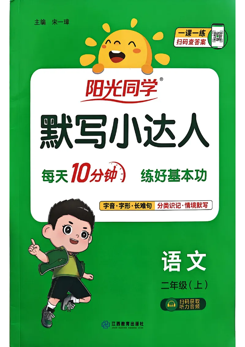 《主书_小初高学习资料合集（每天更新）_2026秋《阳光同学语文默写小达人》1-6年级上册_26秋2上语文《阳光同学默写小达人》》第1页预览
