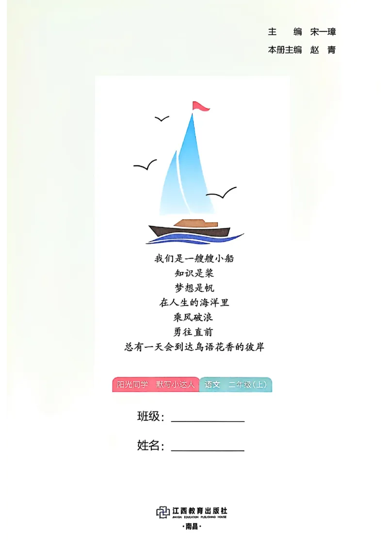 《主书_小初高学习资料合集（每天更新）_2026秋《阳光同学语文默写小达人》1-6年级上册_26秋2上语文《阳光同学默写小达人》》第3页预览