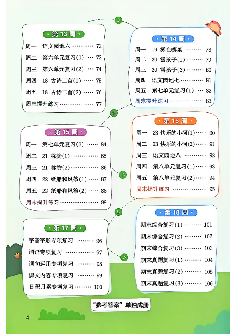 《主书_小初高学习资料合集（每天更新）_2026秋《阳光同学语文默写小达人》1-6年级上册_26秋2上语文《阳光同学默写小达人》》第8页预览