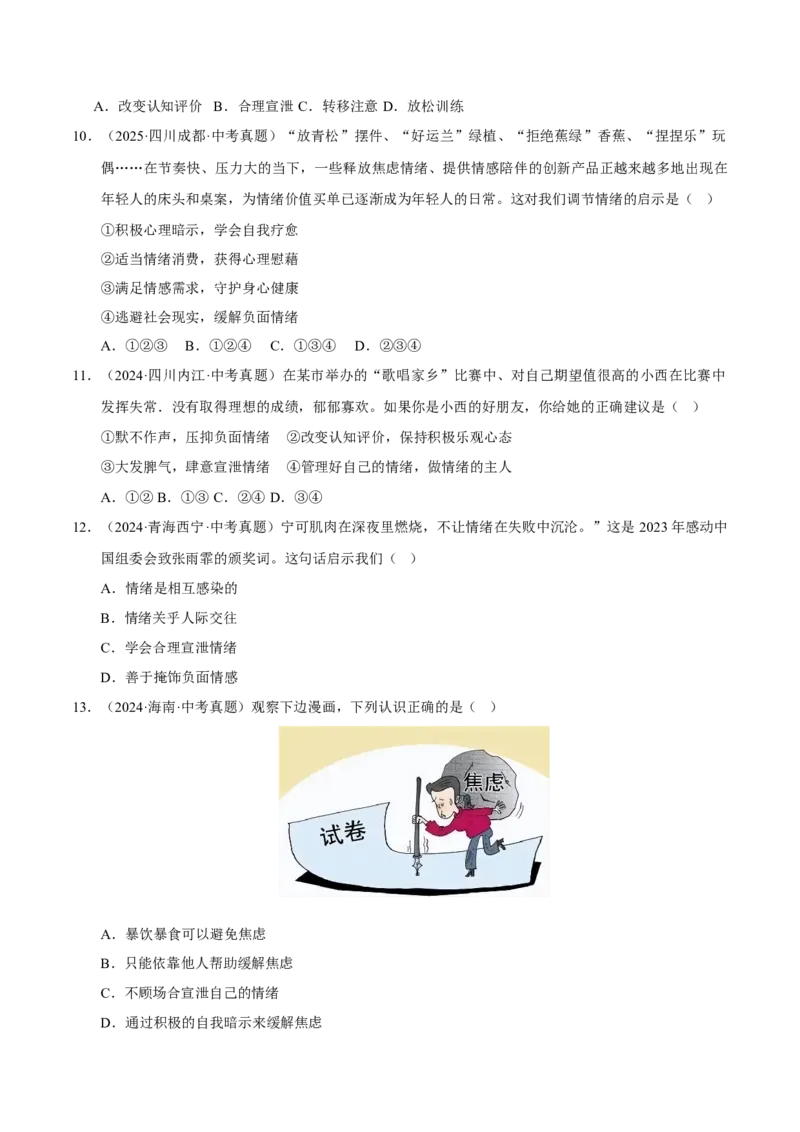 《专题06做情绪情感的主人（原卷版）_小初高学习资料合集（每天更新）_2023-2025三年中考真题分类汇编_三年真题分类汇编中考道法26年》第3页预览