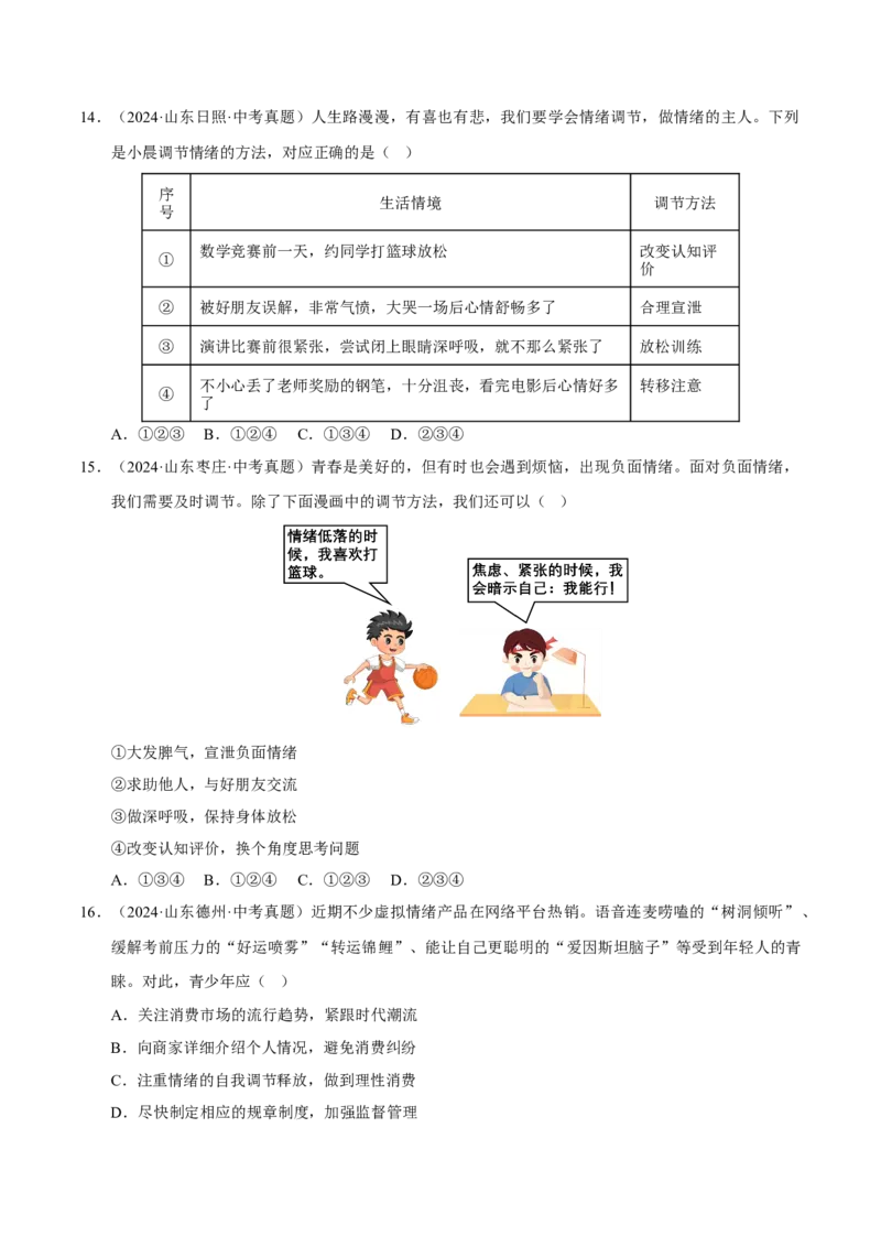 《专题06做情绪情感的主人（原卷版）_小初高学习资料合集（每天更新）_2023-2025三年中考真题分类汇编_三年真题分类汇编中考道法26年》第4页预览