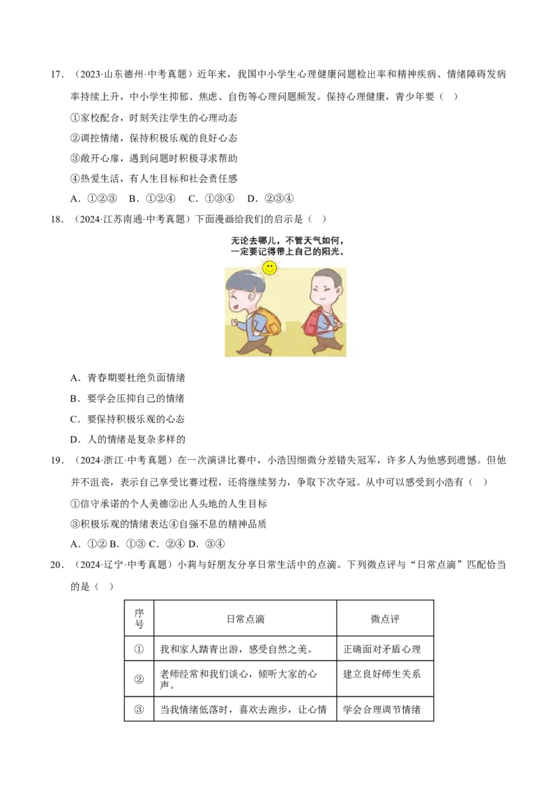 《专题06做情绪情感的主人（原卷版）_小初高学习资料合集（每天更新）_2023-2025三年中考真题分类汇编_三年真题分类汇编中考道法26年》第5页预览