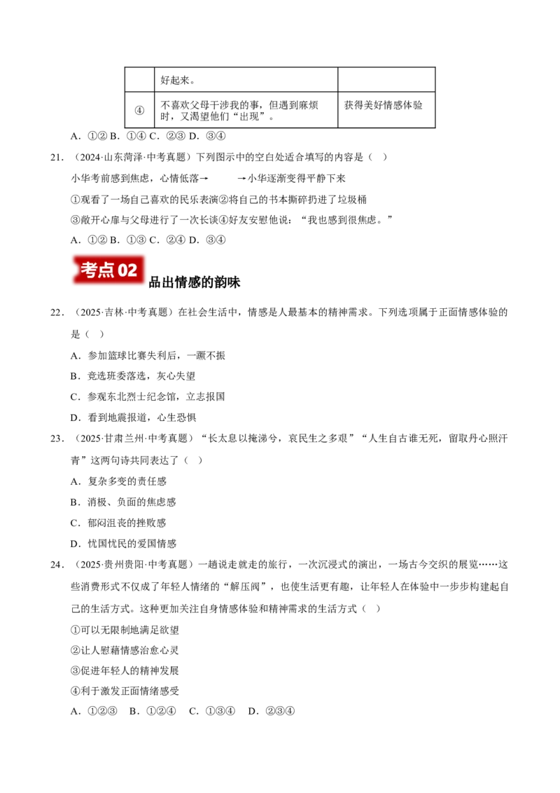 《专题06做情绪情感的主人（原卷版）_小初高学习资料合集（每天更新）_2023-2025三年中考真题分类汇编_三年真题分类汇编中考道法26年》第6页预览