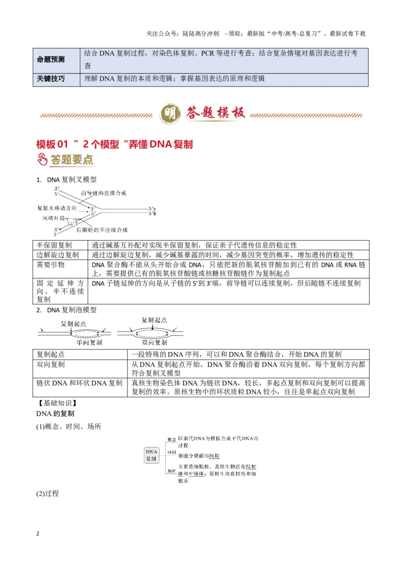 《专题05遗传的分子基础（教师版）_06-生物-高考总复习_专项复习_2025年_2025年高考生物答题技巧与答题模板（全国通用）》第2页预览