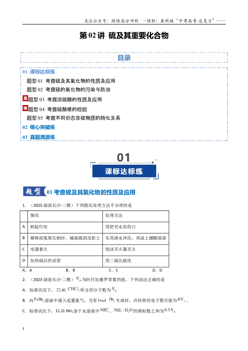 《第02讲硫及其重要化合物（专项训练）（湖南专用）（学生版）_05-化学-高考总复习_一轮复习_2026年-化学高考一轮复习_2026年高考化学一轮课件+讲义+练习（湖南专用）-G331》第1页预览
