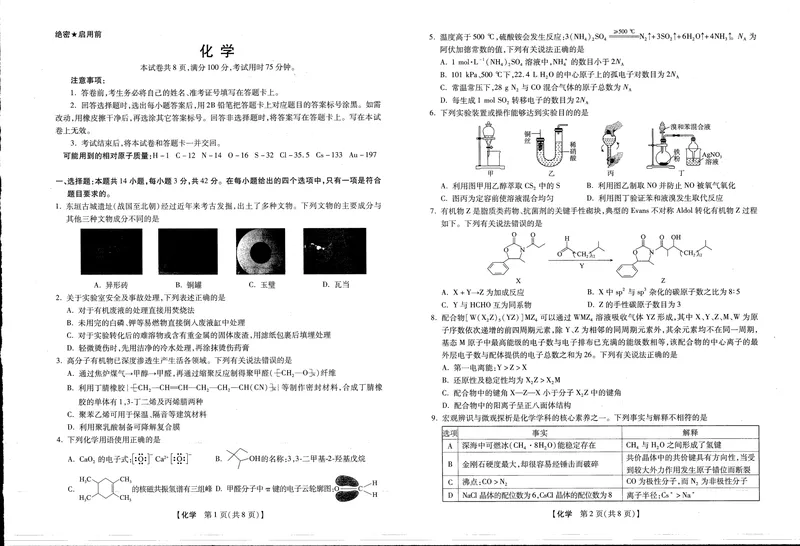 《高三化学试卷（新未来联考）_2024-2027高三（6-6月题库）_2026年05月高三试卷_260514河南高三金科新未来联考&琢名小渔（涿名小鱼）高三5月联考（全科）》第1页预览