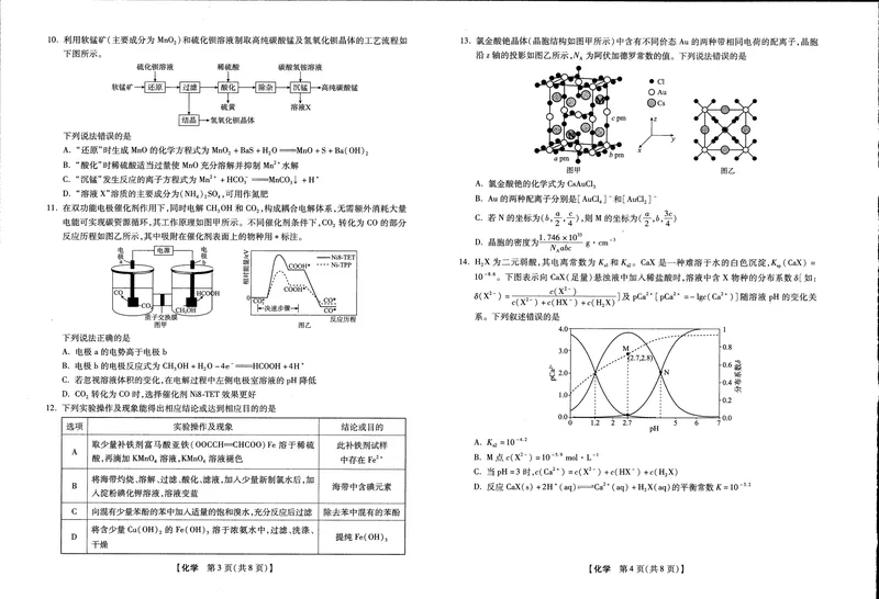 《高三化学试卷（新未来联考）_2024-2027高三（6-6月题库）_2026年05月高三试卷_260514河南高三金科新未来联考&琢名小渔（涿名小鱼）高三5月联考（全科）》第2页预览