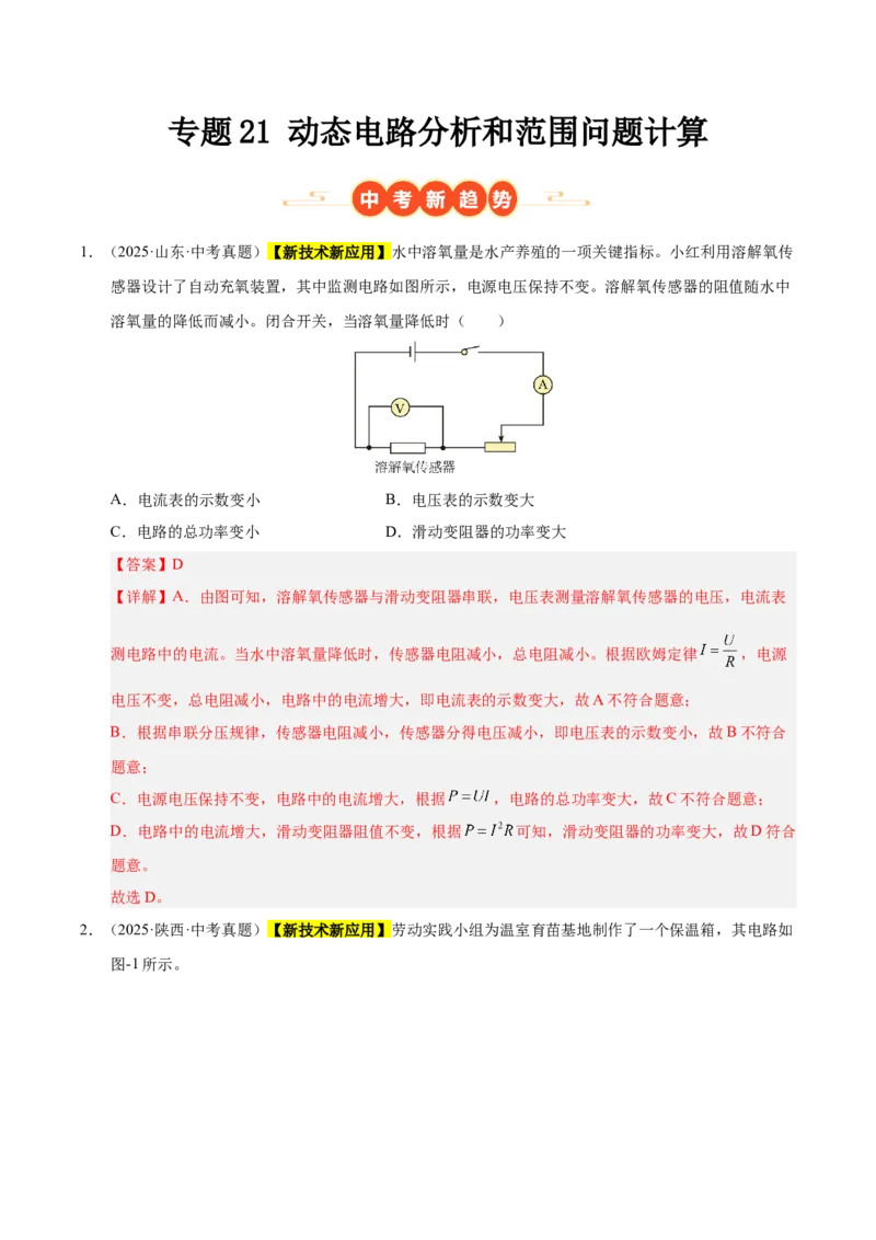 《专题21动态电路分析和范围问题计算（解析版）_小初高学习资料合集（每天更新）_2023-2025三年中考真题分类汇编_三年真题分类汇编中考物理26年》第1页预览