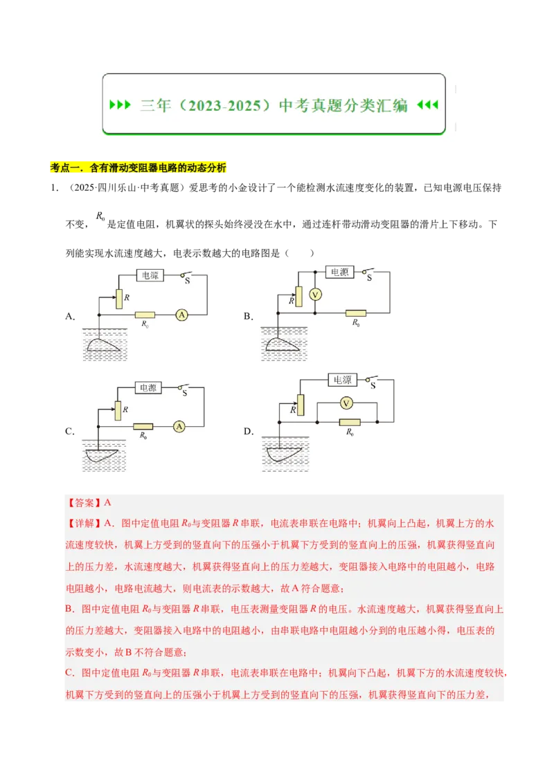 《专题21动态电路分析和范围问题计算（解析版）_小初高学习资料合集（每天更新）_2023-2025三年中考真题分类汇编_三年真题分类汇编中考物理26年》第5页预览