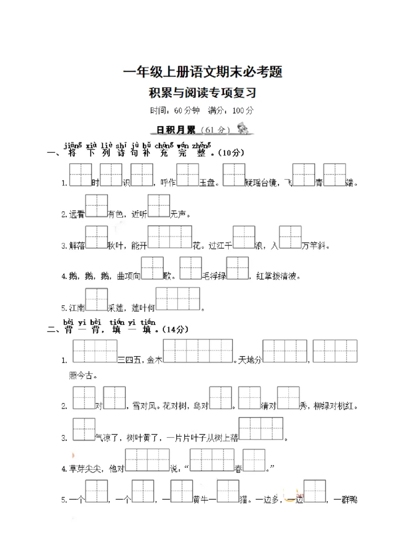 《一（上）语文期末必考题积累与阅读专项复习_小学1-6年级全科全套_1-6年级全科上册_一年级_语文_语文一上课文内容填空》第1页预览